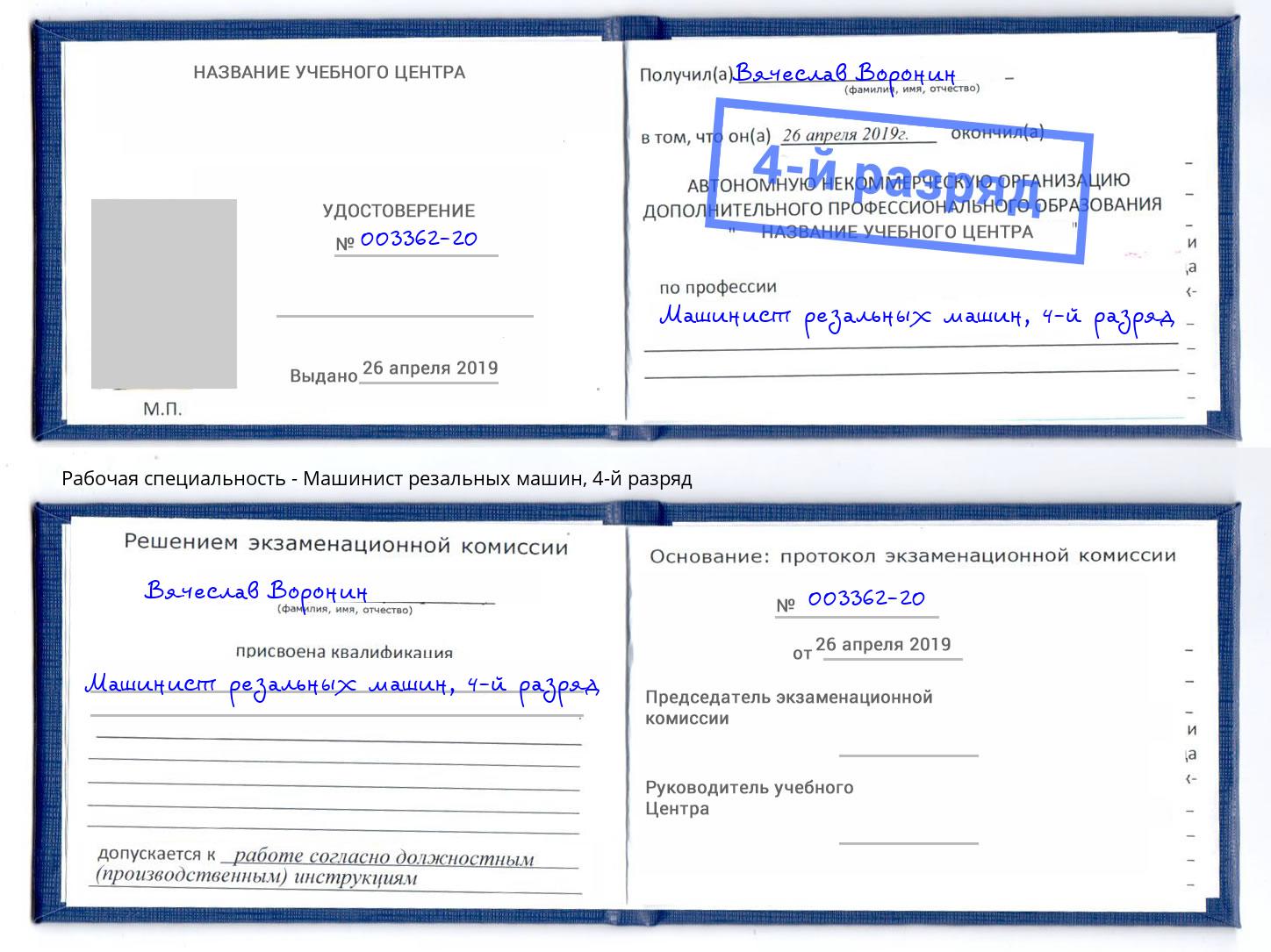 корочка 4-й разряд Машинист резальных машин Артёмовский
