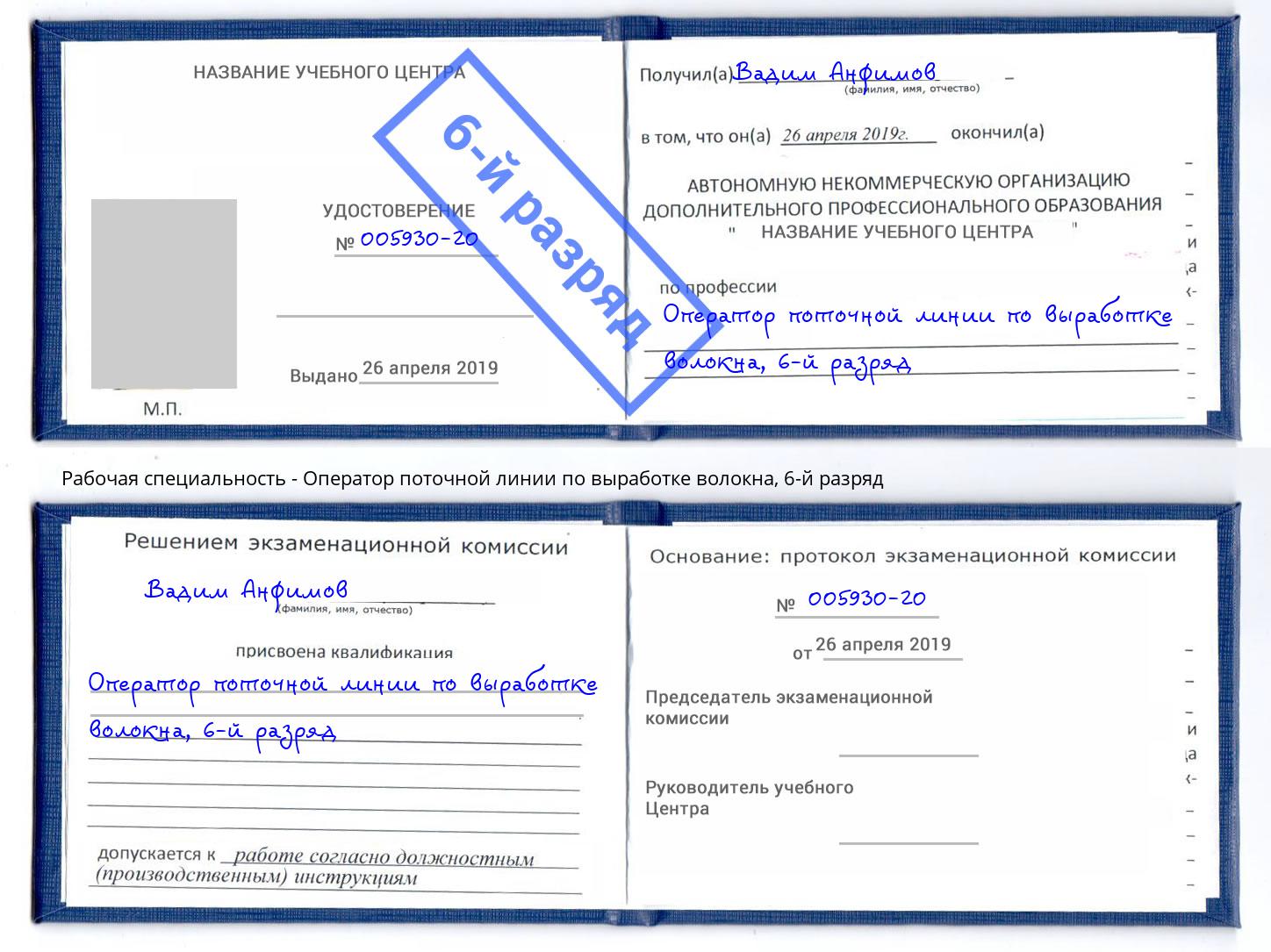 корочка 6-й разряд Оператор поточной линии по выработке волокна Артёмовский