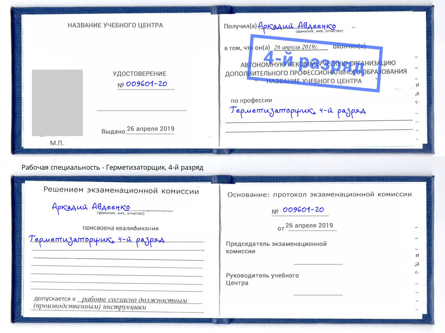 корочка 4-й разряд Герметизаторщик Артёмовский