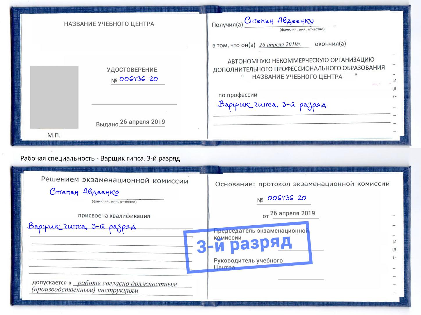 корочка 3-й разряд Варщик гипса Артёмовский