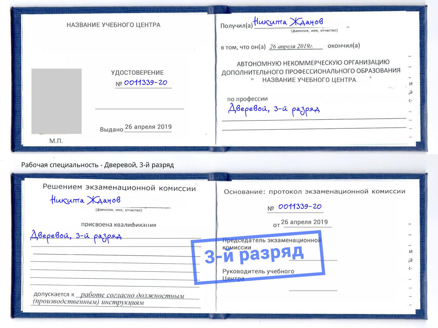 корочка 3-й разряд Дверевой Артёмовский
