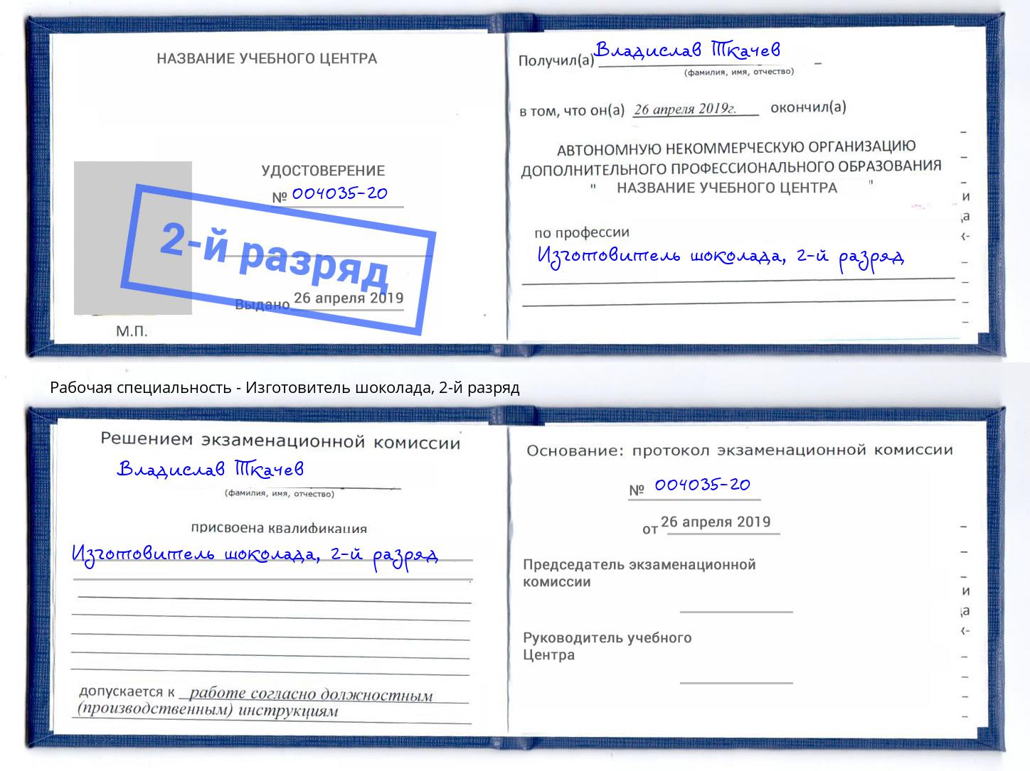 корочка 2-й разряд Изготовитель шоколада Артёмовский