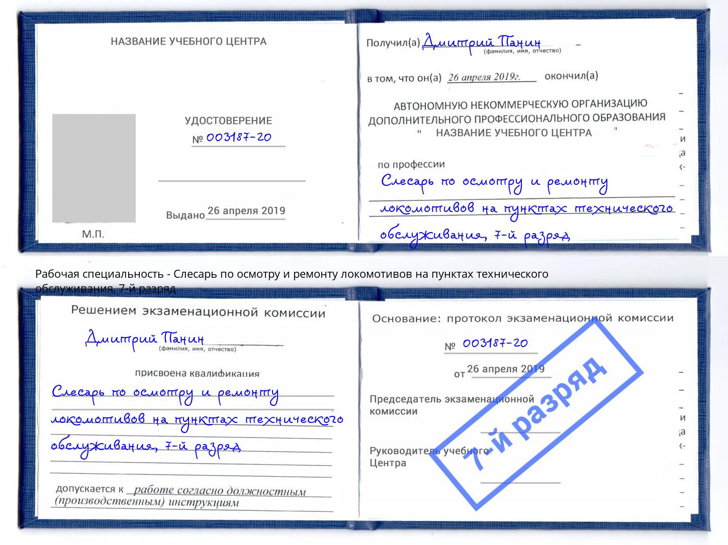 корочка 7-й разряд Слесарь по осмотру и ремонту локомотивов на пунктах технического обслуживания Артёмовский