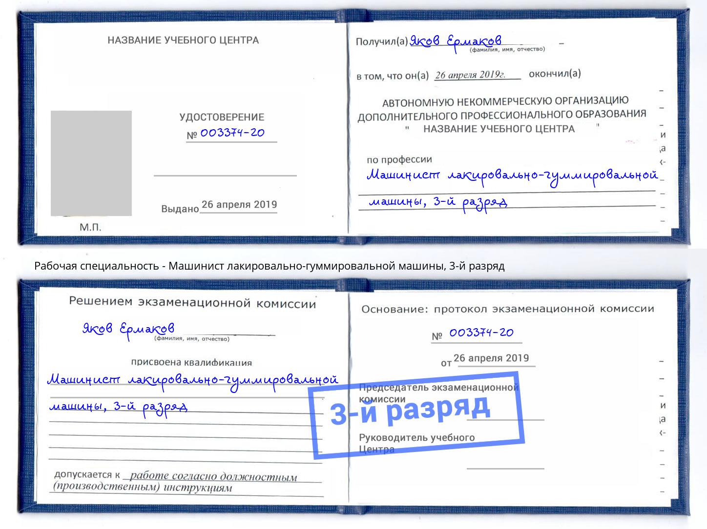 корочка 3-й разряд Машинист лакировально-гуммировальной машины Артёмовский