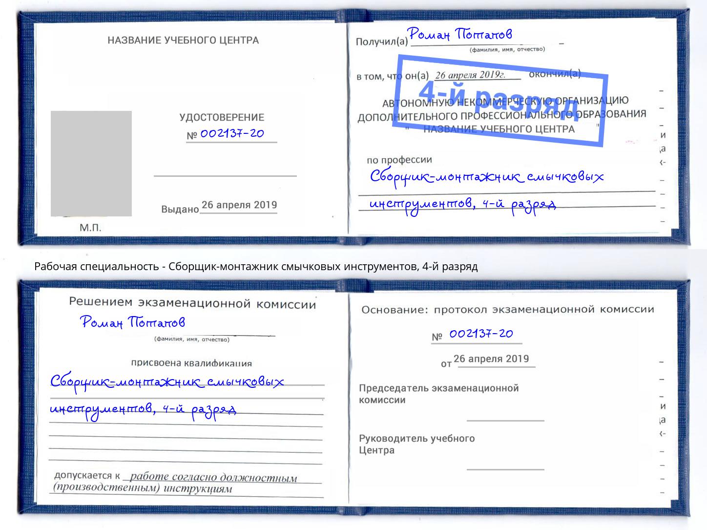 корочка 4-й разряд Сборщик-монтажник смычковых инструментов Артёмовский