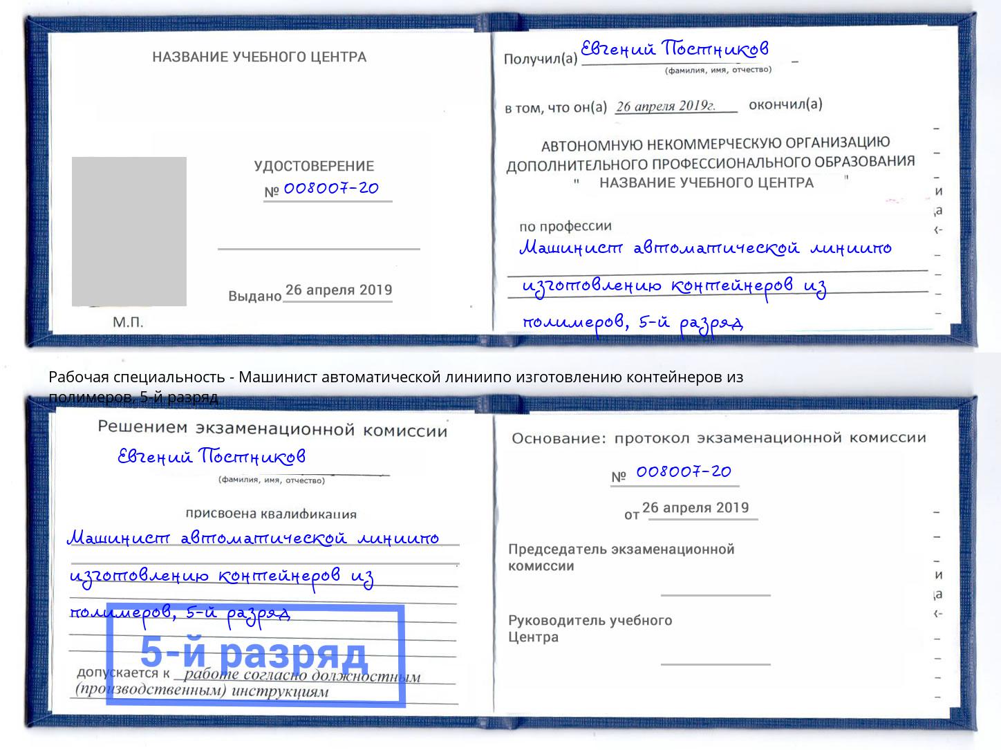 корочка 5-й разряд Машинист автоматической линиипо изготовлению контейнеров из полимеров Артёмовский