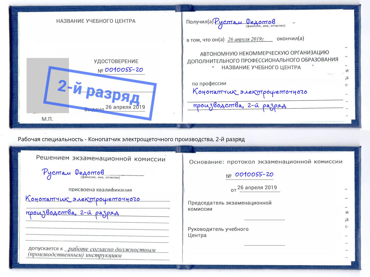 корочка 2-й разряд Конопатчик электрощеточного производства Артёмовский