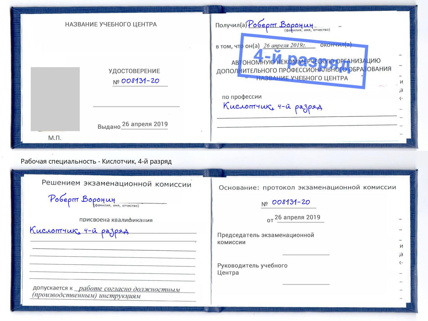 корочка 4-й разряд Кислотчик Артёмовский