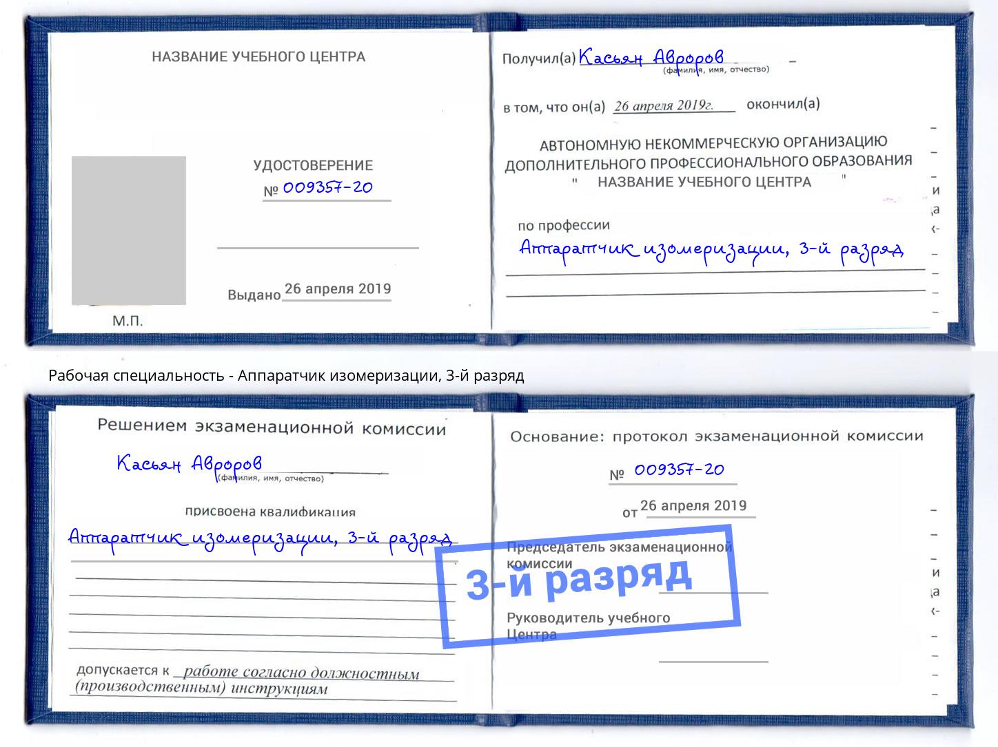 корочка 3-й разряд Аппаратчик изомеризации Артёмовский
