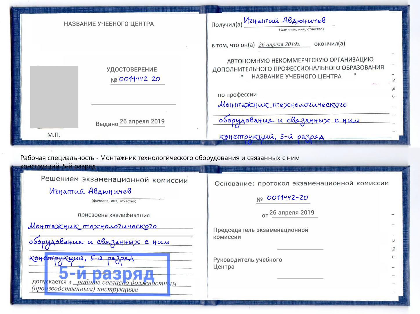 корочка 5-й разряд Монтажник технологического оборудования и связанных с ним конструкций Артёмовский