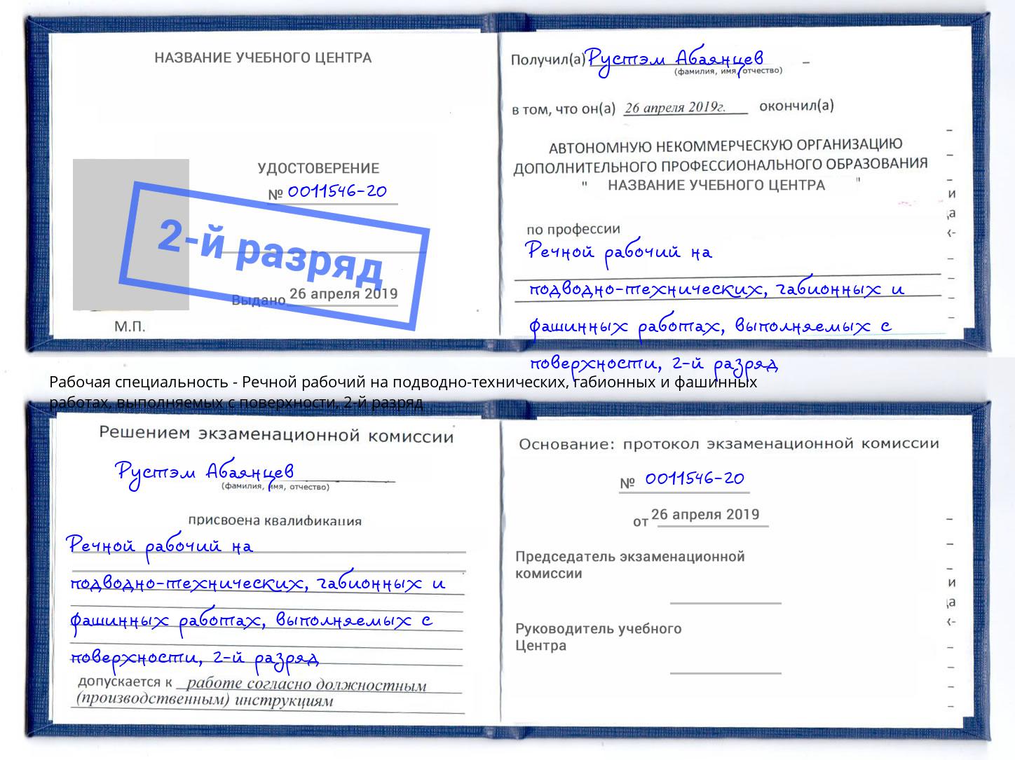 корочка 2-й разряд Речной рабочий на подводно-технических, габионных и фашинных работах, выполняемых с поверхности Артёмовский