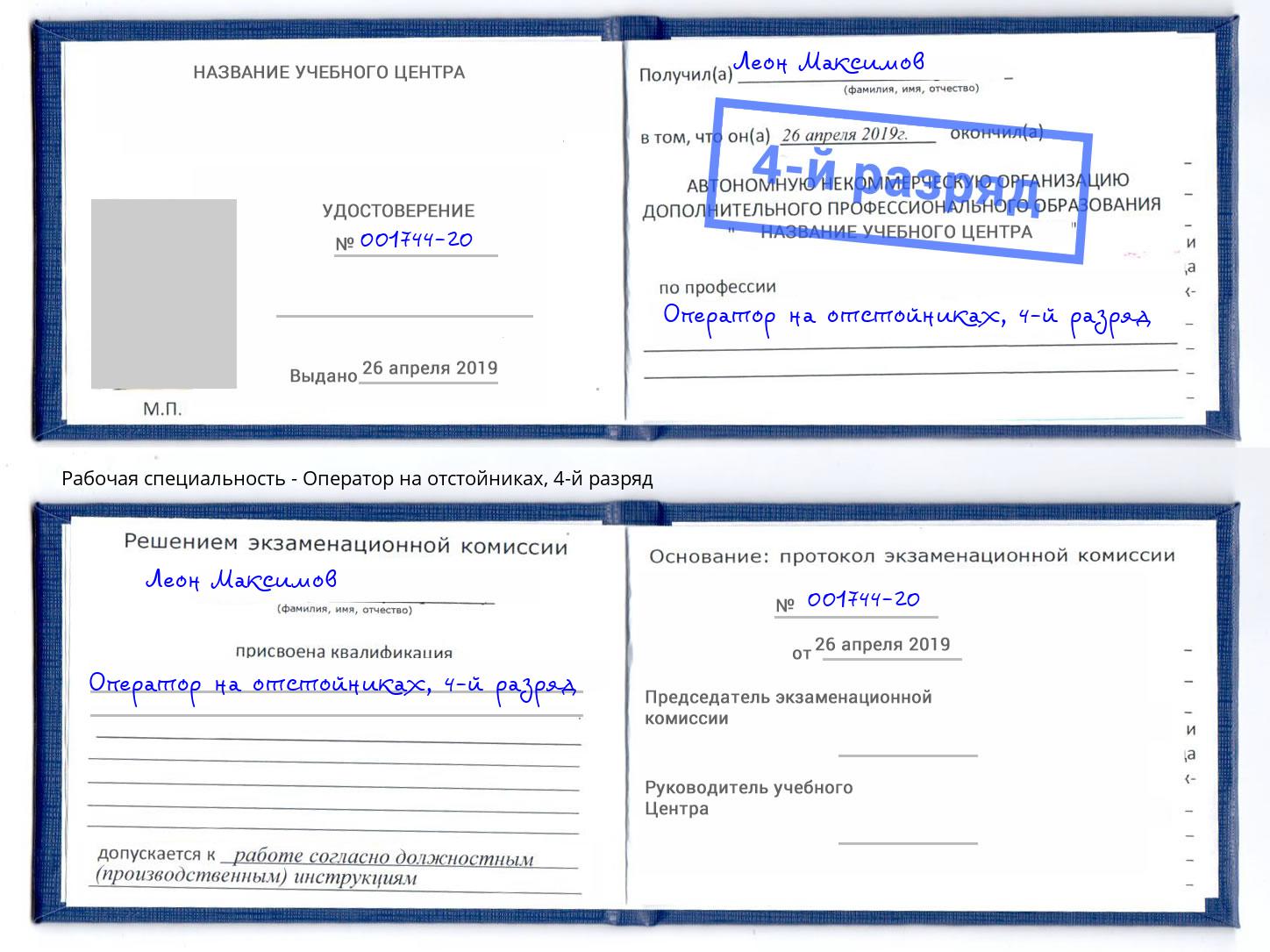 корочка 4-й разряд Оператор на отстойниках Артёмовский