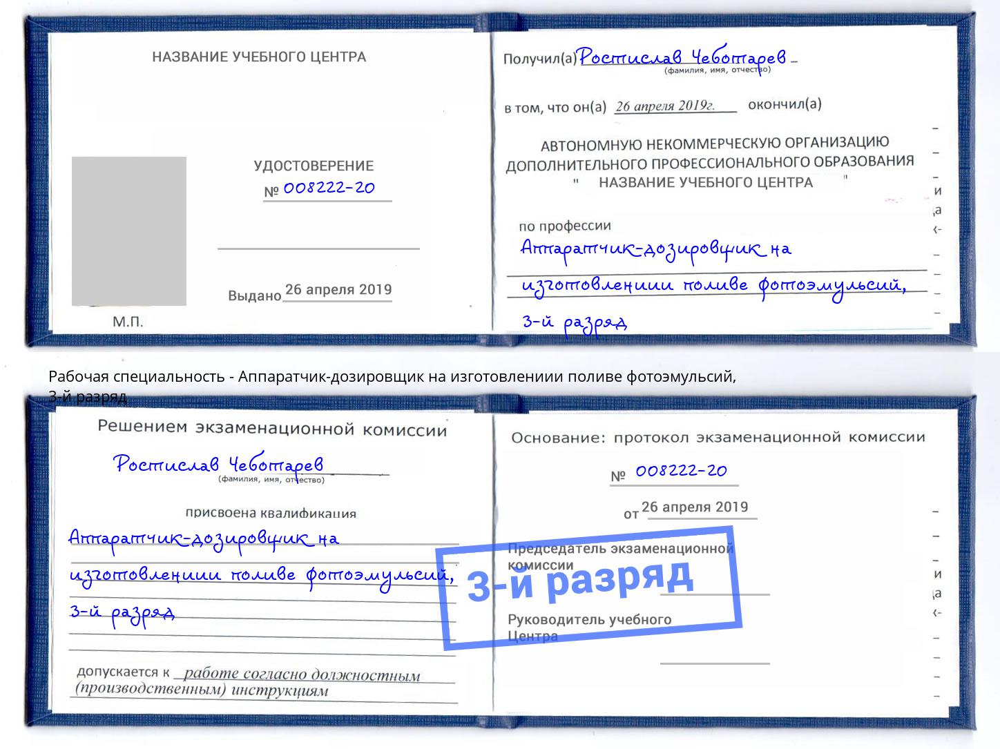 корочка 3-й разряд Аппаратчик-дозировщик на изготовлениии поливе фотоэмульсий Артёмовский