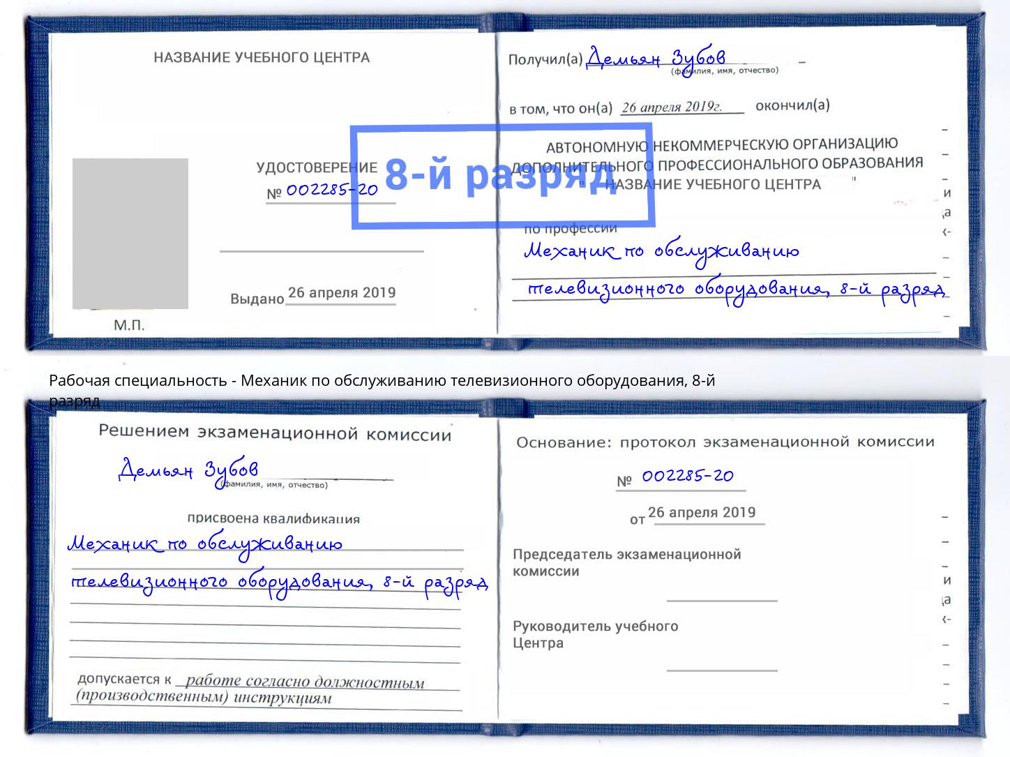 корочка 8-й разряд Механик по обслуживанию телевизионного оборудования Артёмовский