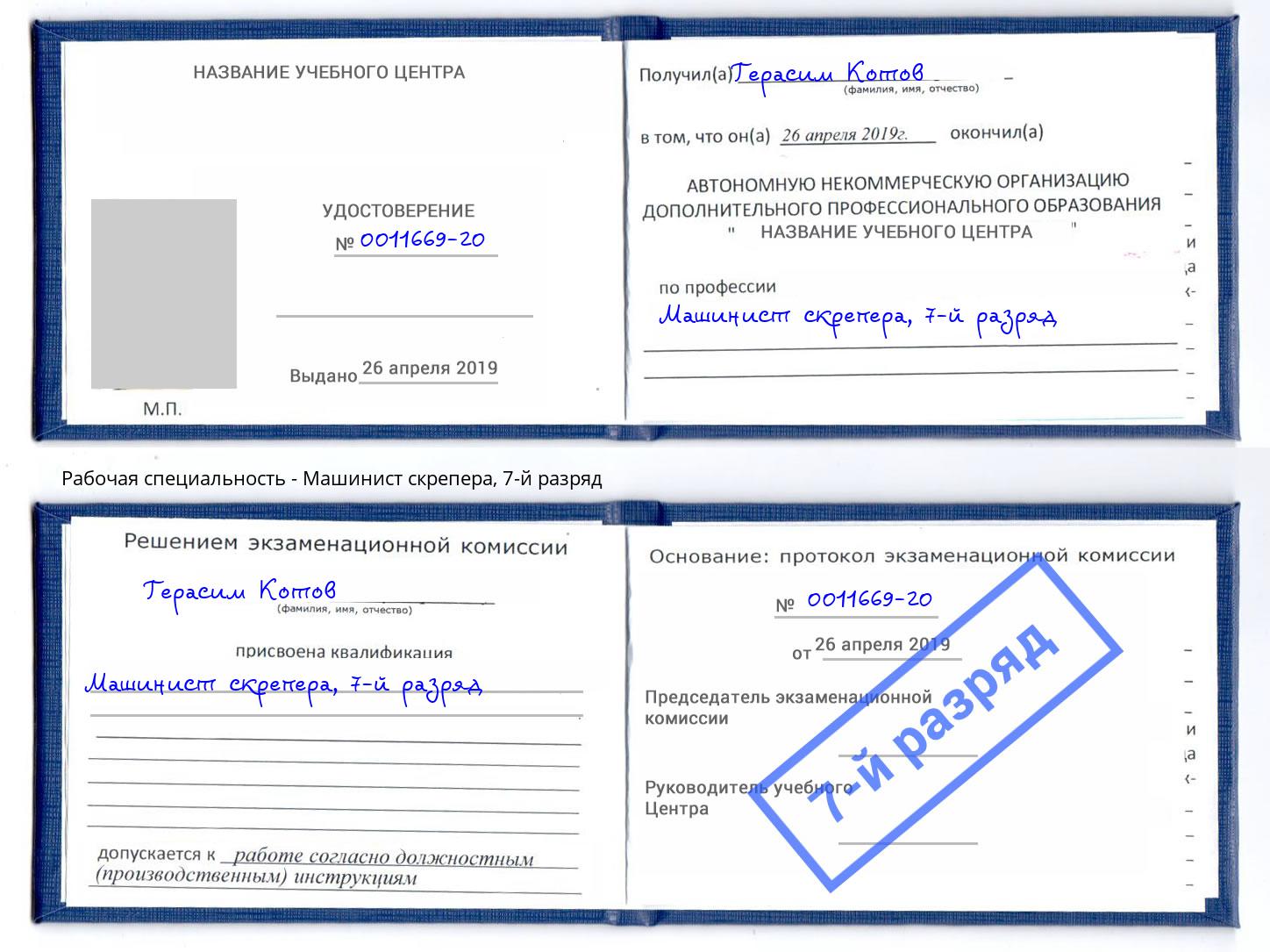 корочка 7-й разряд Машинист скрепера Артёмовский