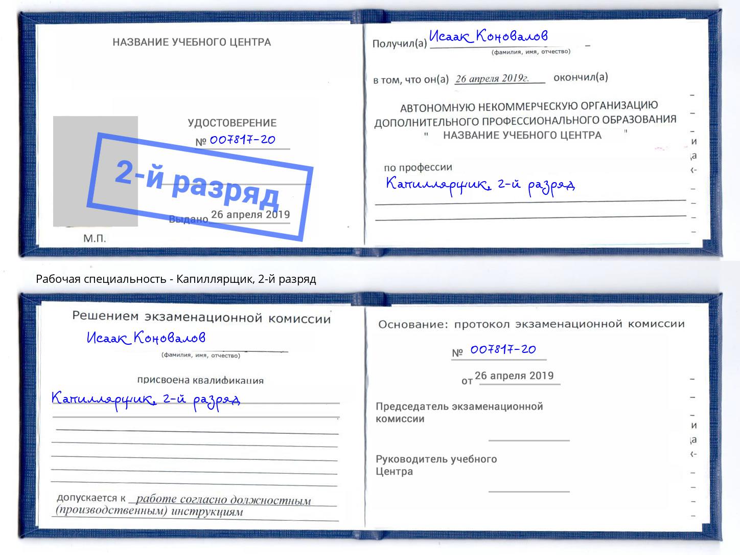 корочка 2-й разряд Капиллярщик Артёмовский