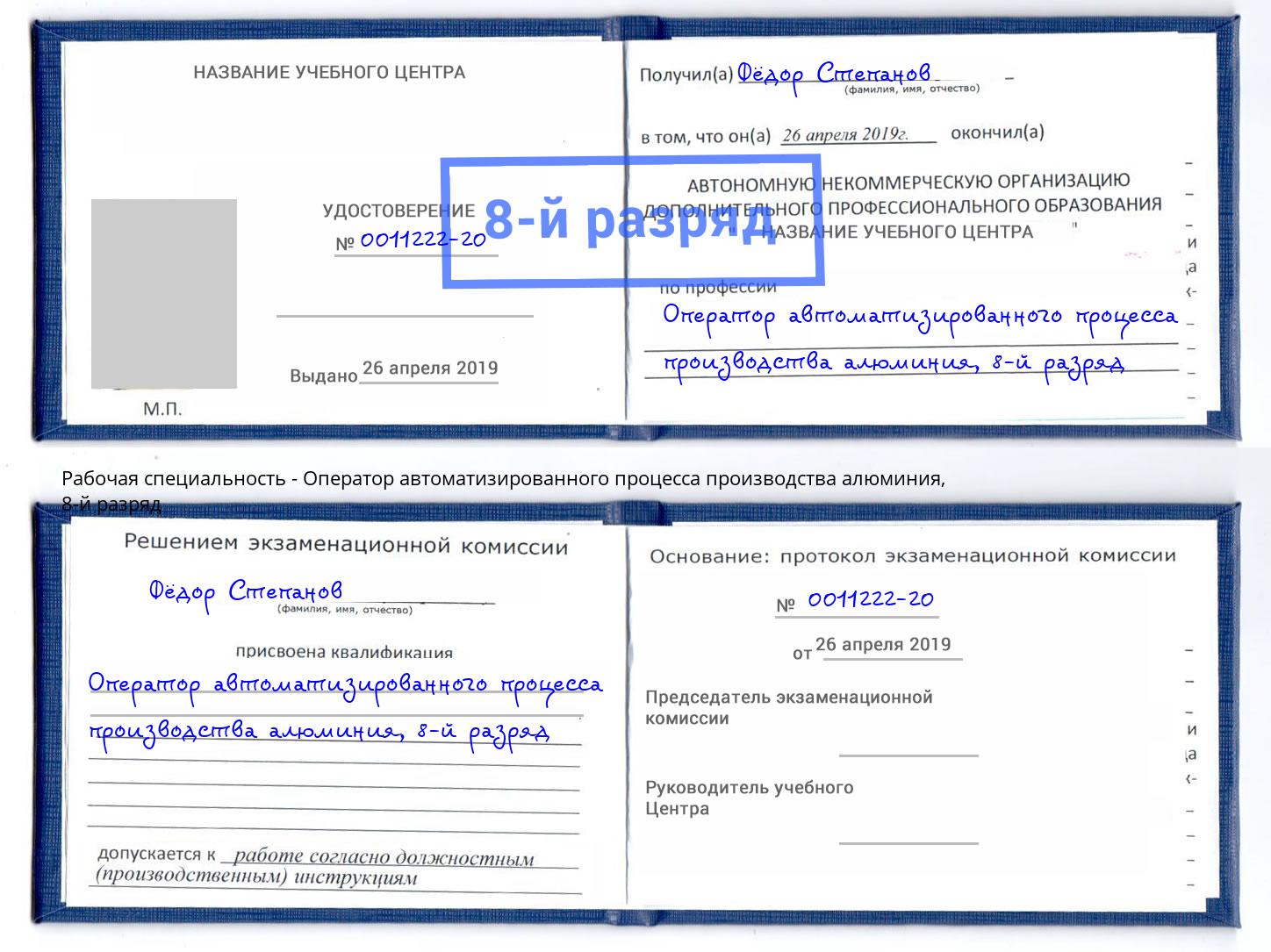 корочка 8-й разряд Оператор автоматизированного процесса производства алюминия Артёмовский