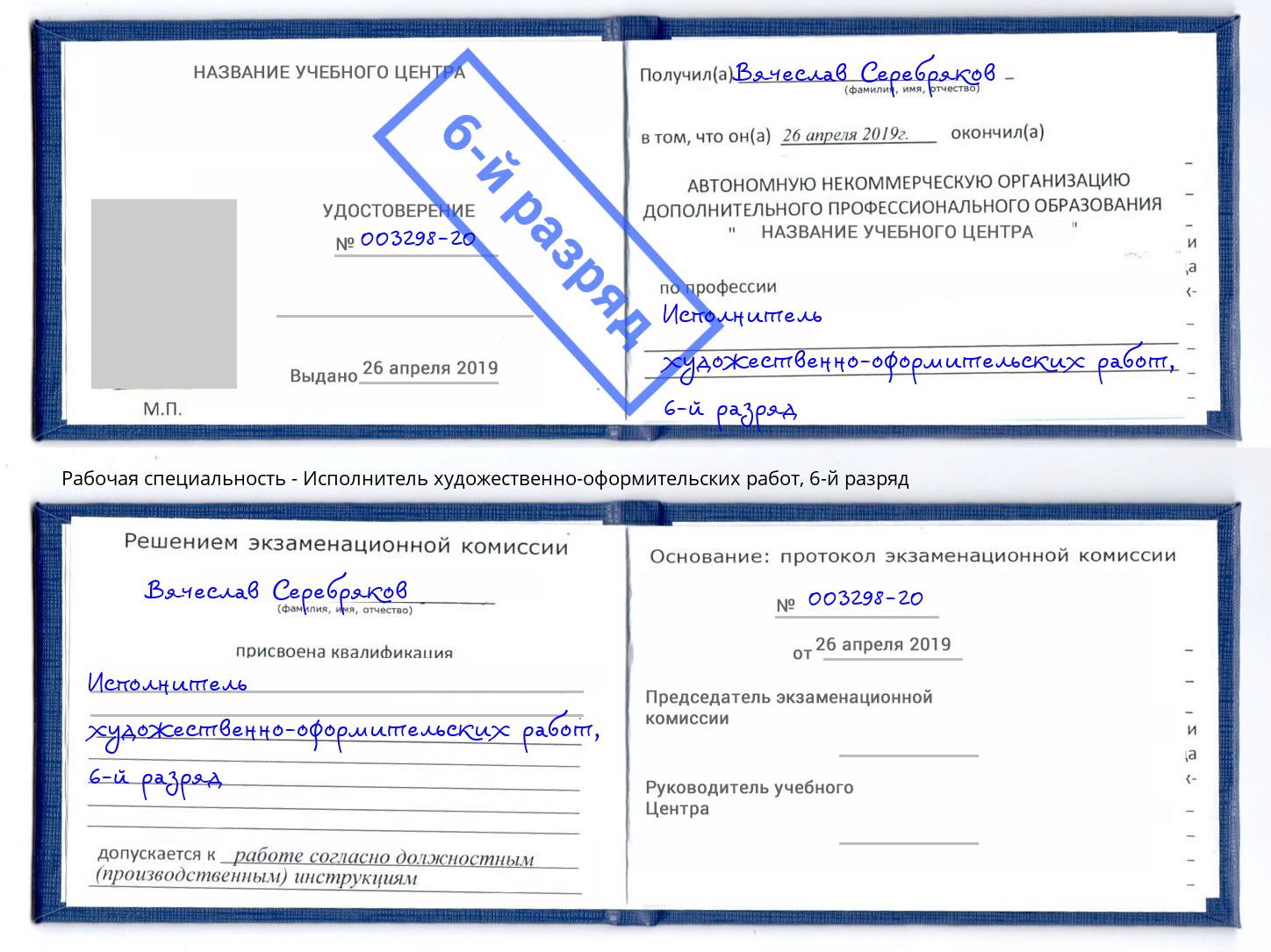 корочка 6-й разряд Исполнитель художественно-оформительских работ Артёмовский