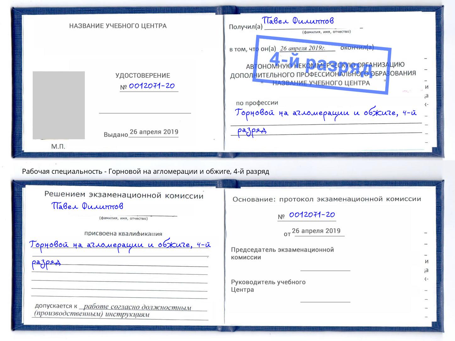 корочка 4-й разряд Горновой на агломерации и обжиге Артёмовский