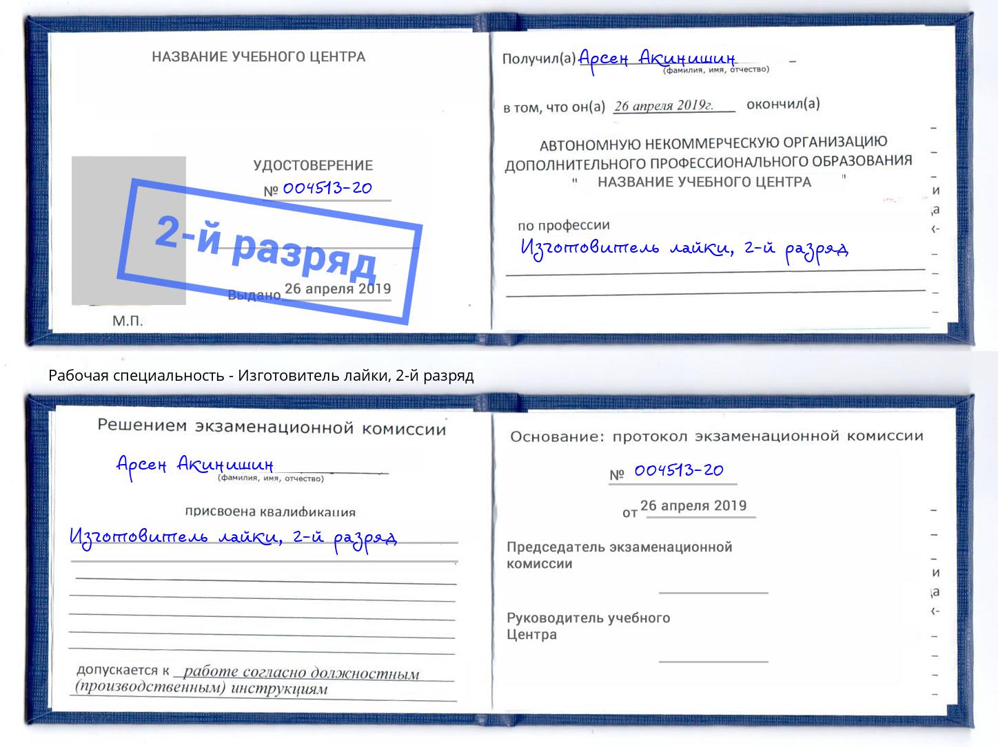 корочка 2-й разряд Изготовитель лайки Артёмовский