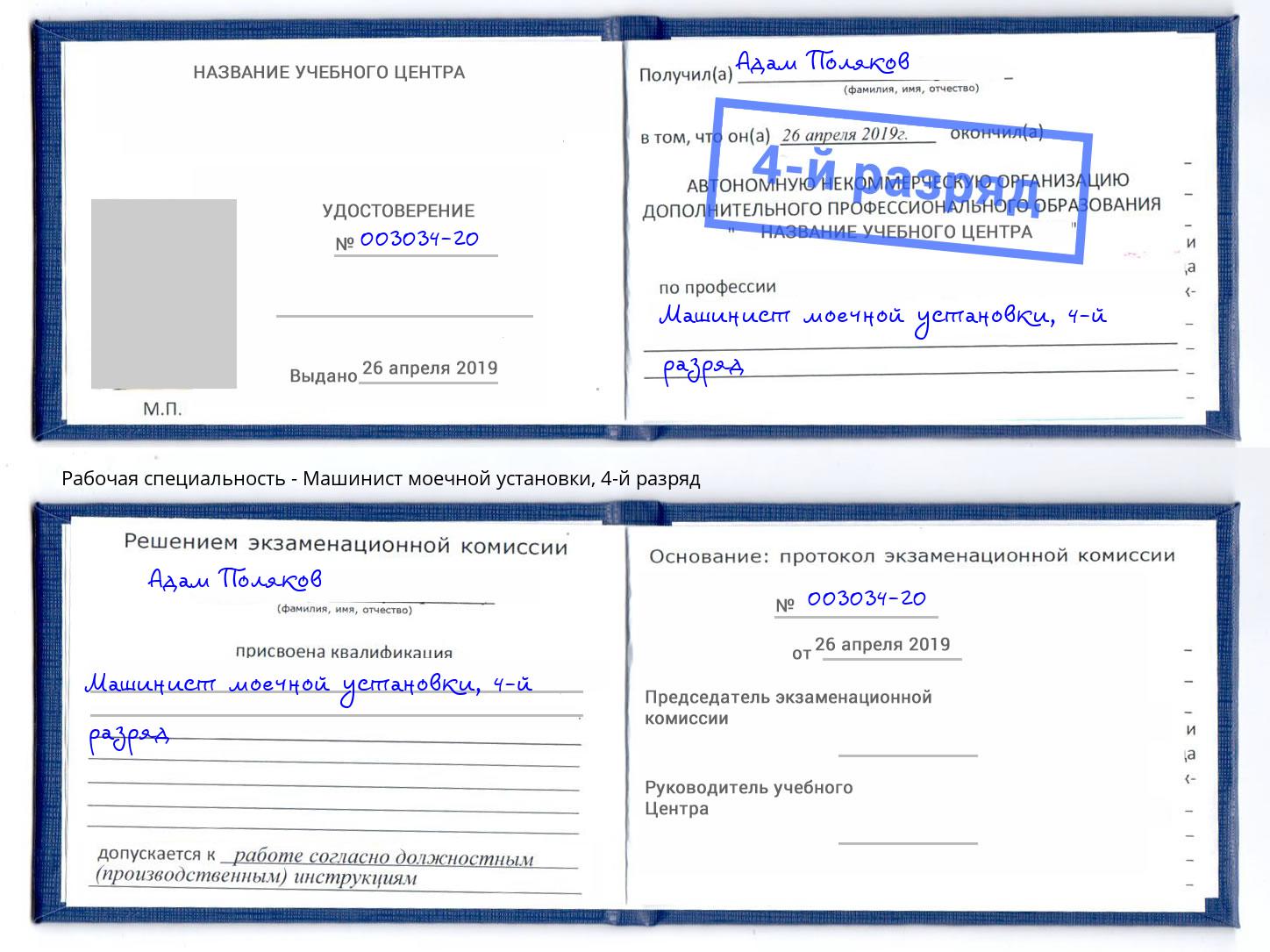 корочка 4-й разряд Машинист моечной установки Артёмовский