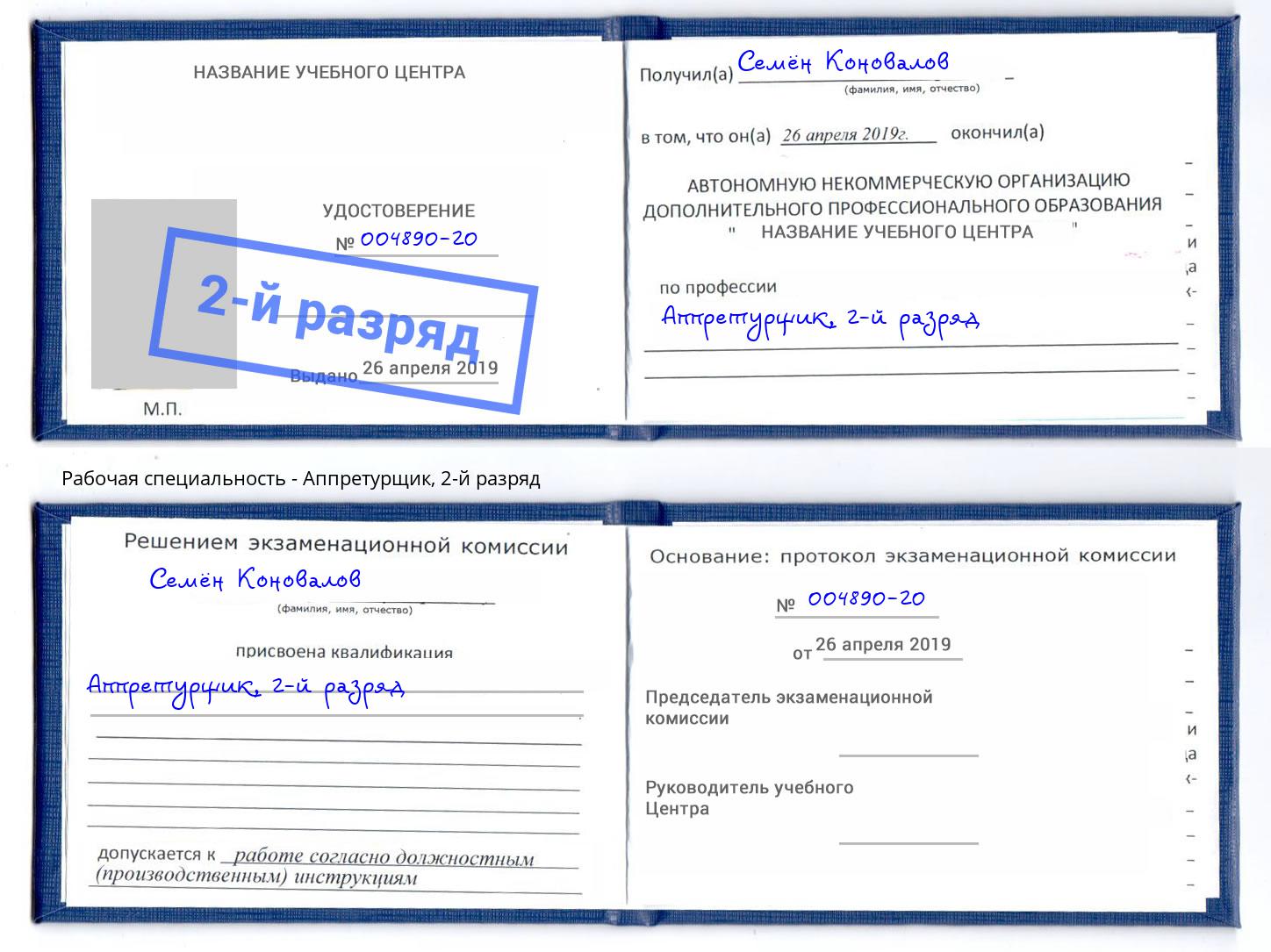 корочка 2-й разряд Аппретурщик Артёмовский