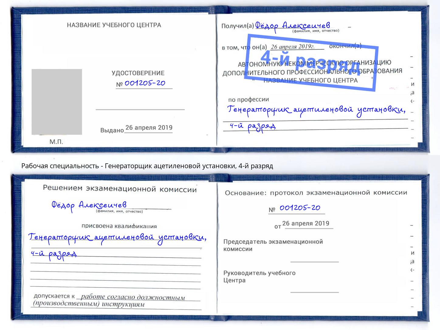 корочка 4-й разряд Генераторщик ацетиленовой установки Артёмовский