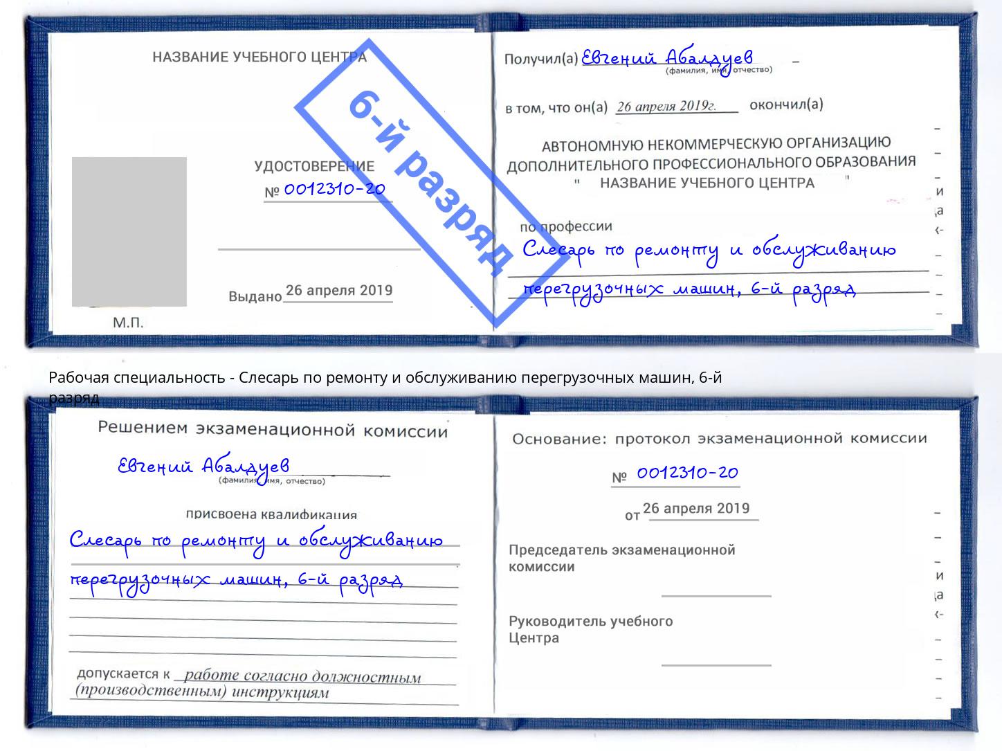 корочка 6-й разряд Слесарь по ремонту и обслуживанию перегрузочных машин Артёмовский