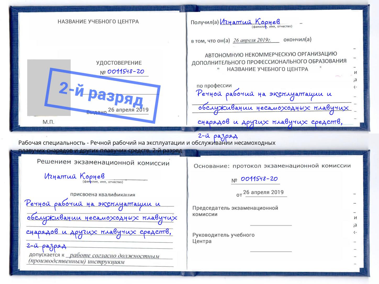 корочка 2-й разряд Речной рабочий на эксплуатации и обслуживании несамоходных плавучих снарядов и других плавучих средств Артёмовский