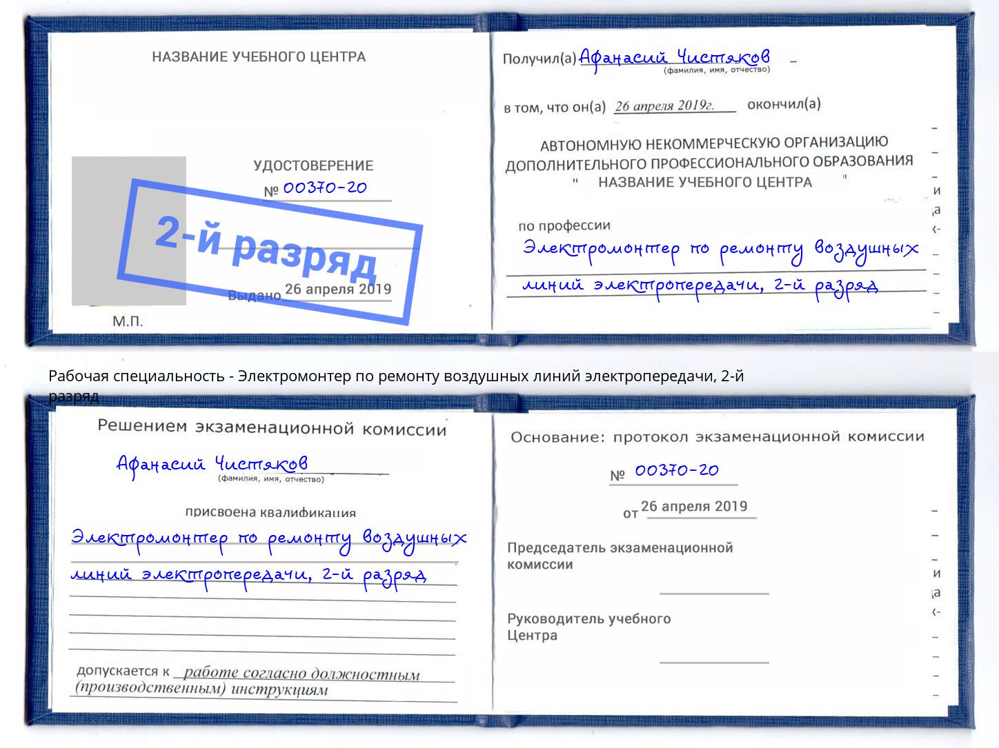 корочка 2-й разряд Электромонтер по ремонту воздушных линий электропередачи Артёмовский