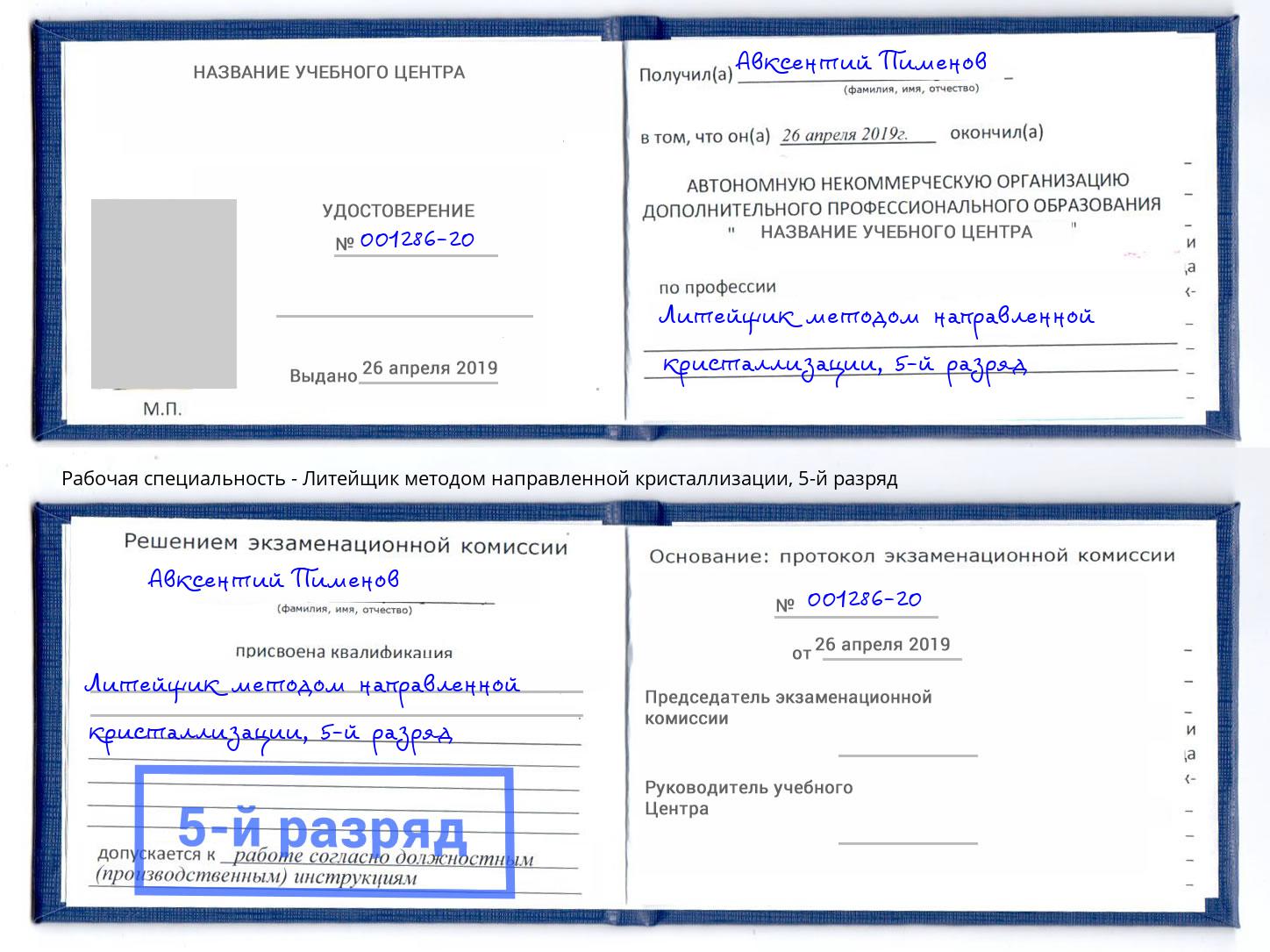 корочка 5-й разряд Литейщик методом направленной кристаллизации Артёмовский