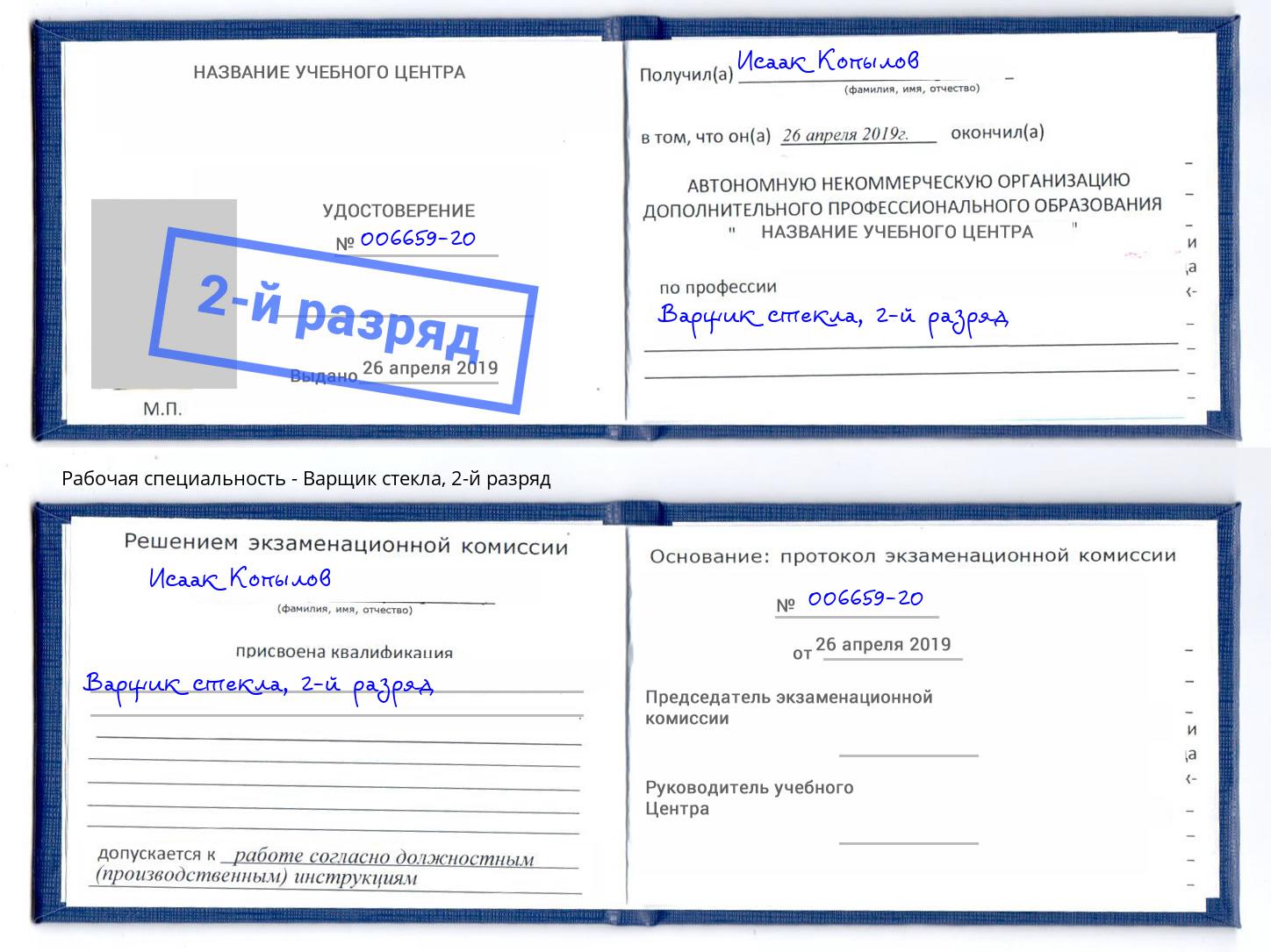 корочка 2-й разряд Варщик стекла Артёмовский