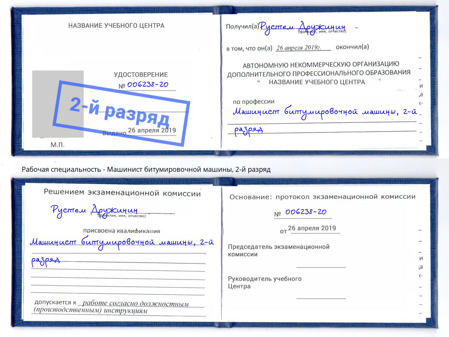 корочка 2-й разряд Машинист битумировочной машины Артёмовский