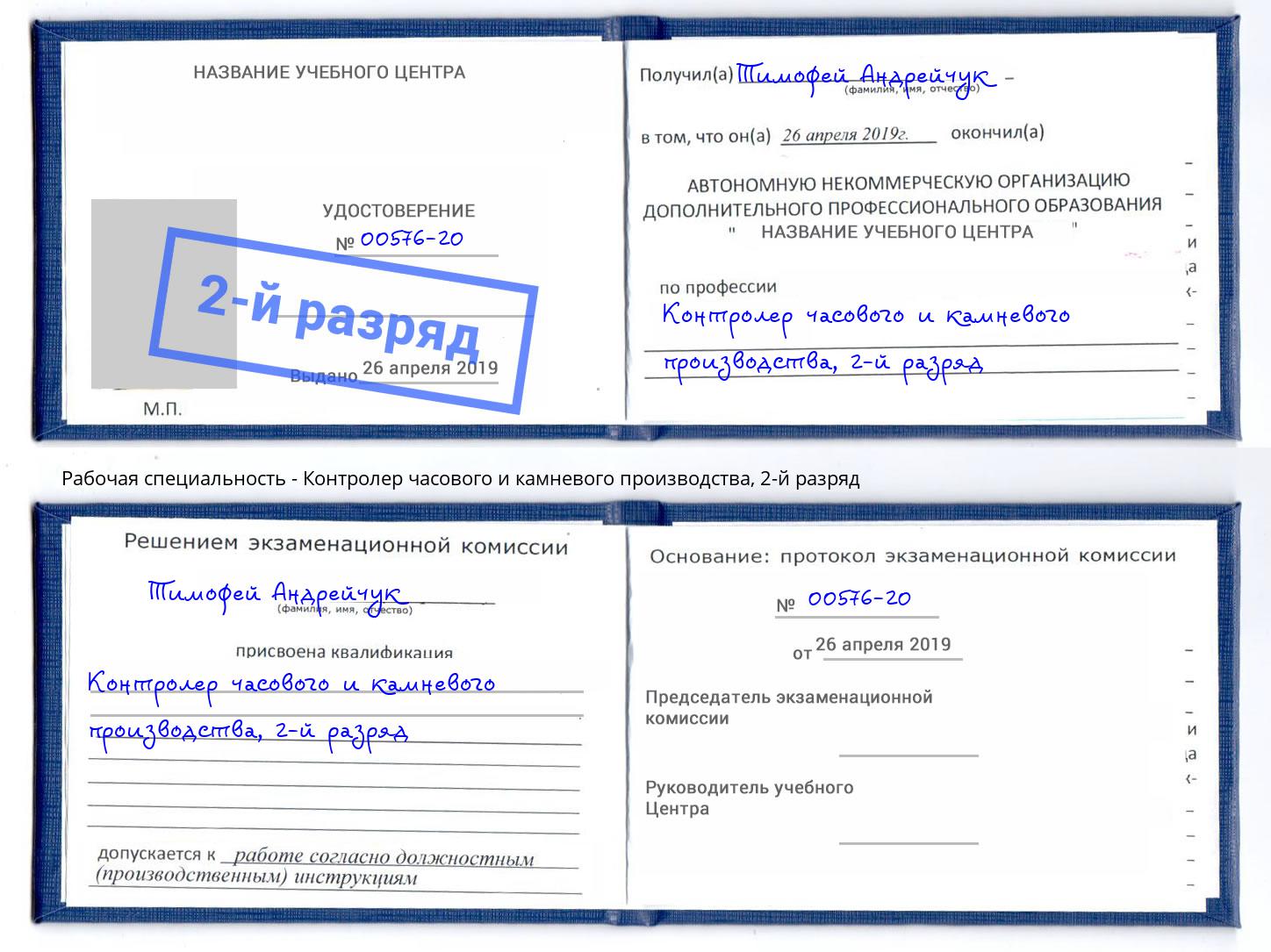 корочка 2-й разряд Контролер часового и камневого производства Артёмовский