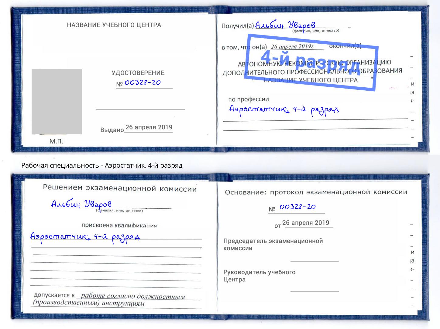 корочка 4-й разряд Аэростатчик Артёмовский