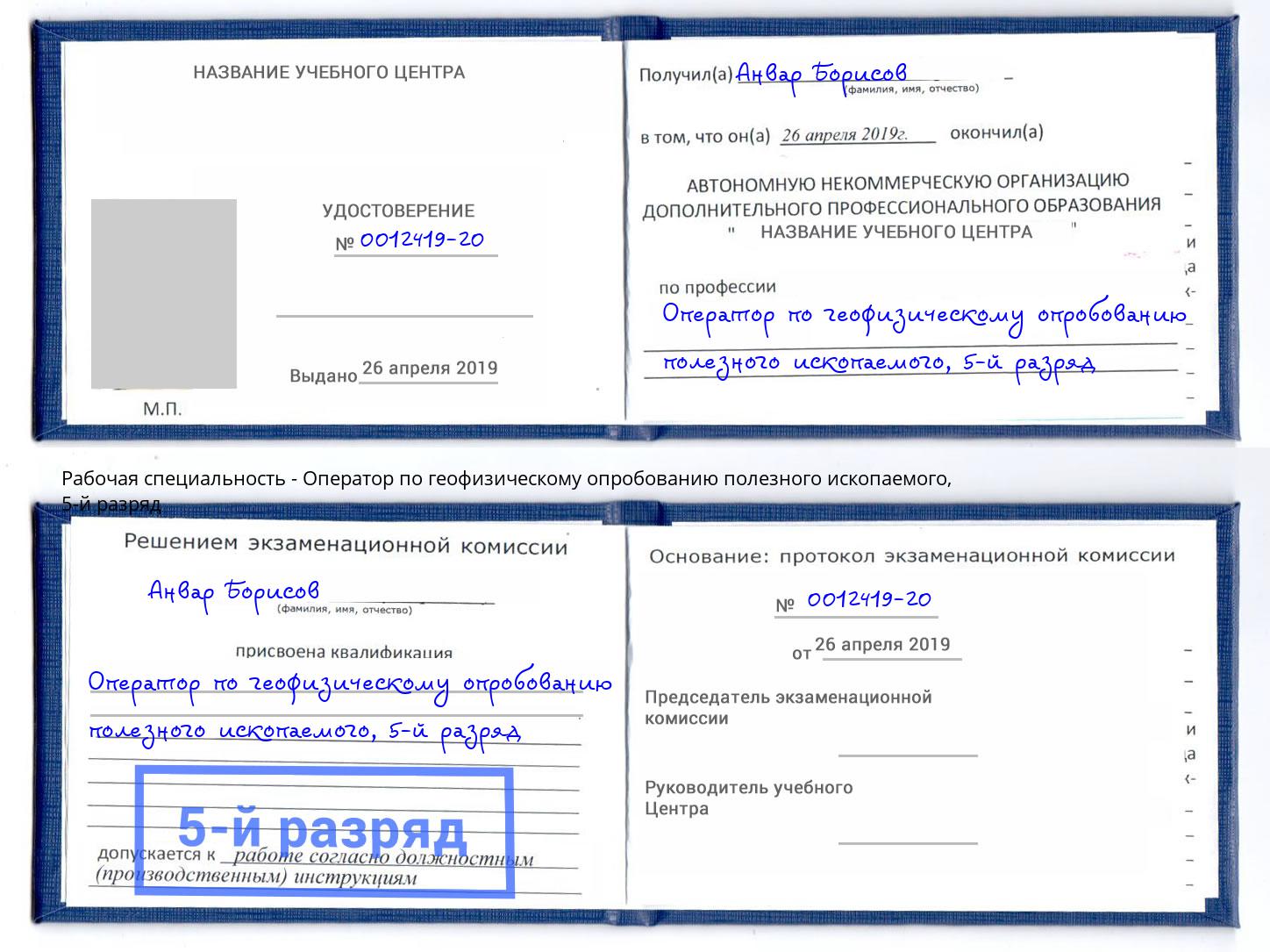корочка 5-й разряд Оператор по геофизическому опробованию полезного ископаемого Артёмовский