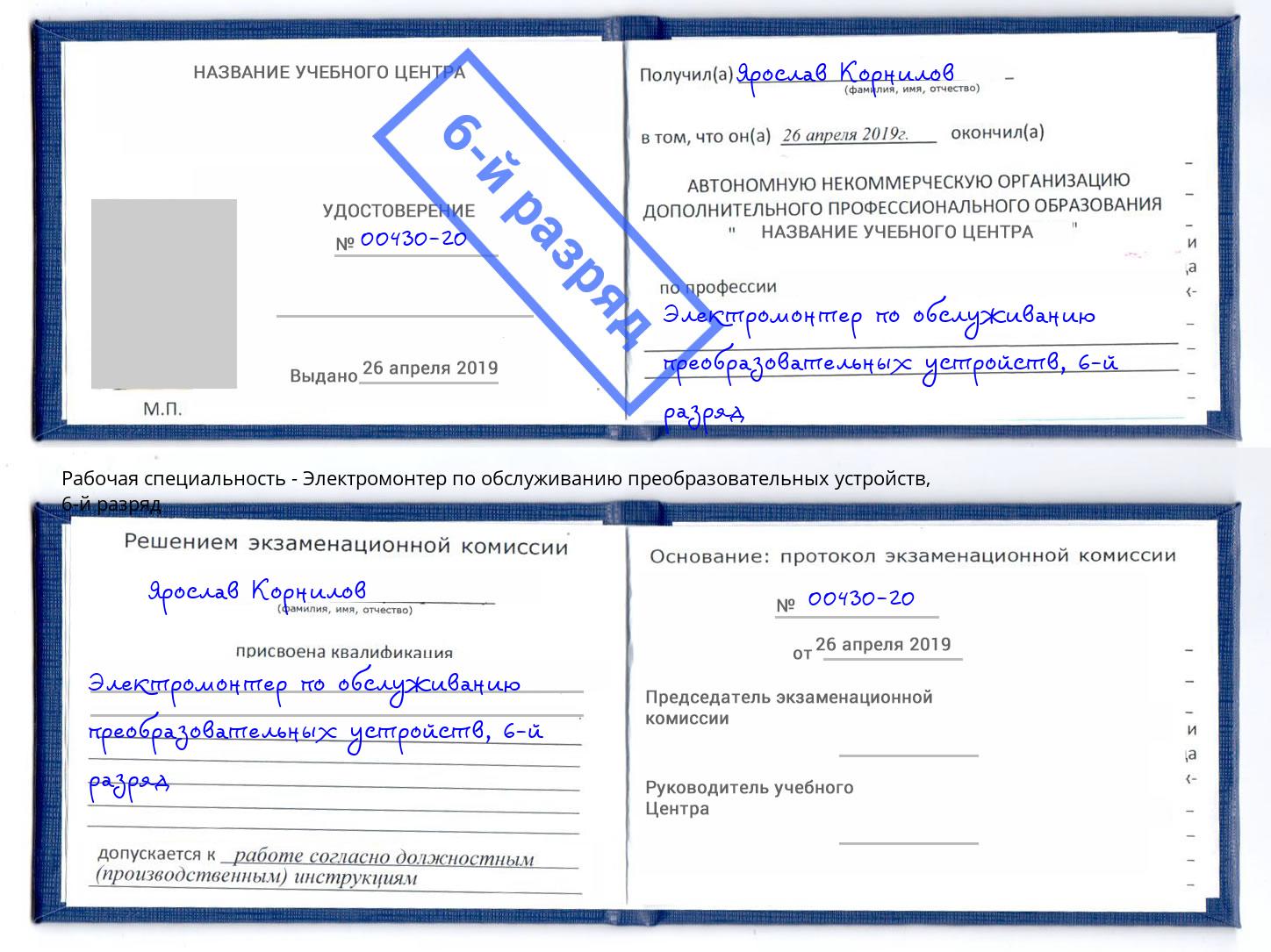 корочка 6-й разряд Электромонтер по обслуживанию преобразовательных устройств Артёмовский