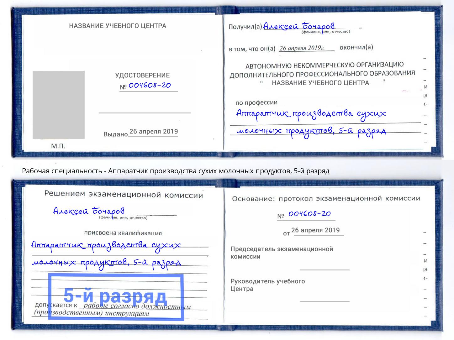 корочка 5-й разряд Аппаратчик производства сухих молочных продуктов Артёмовский