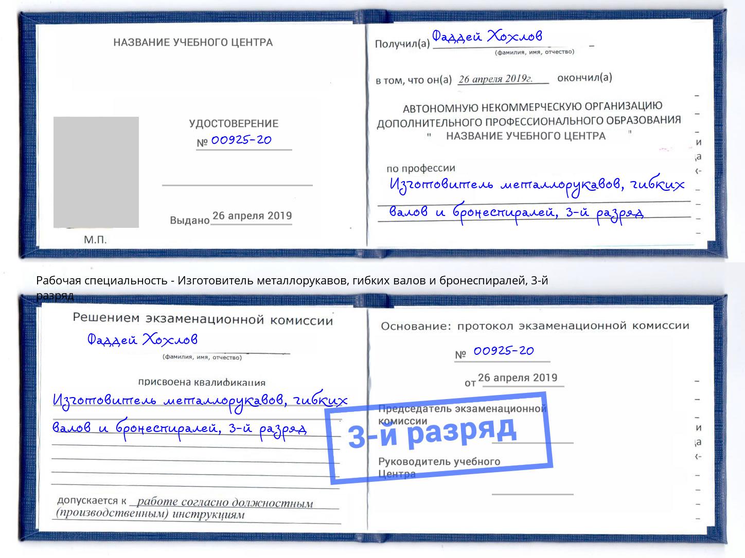 корочка 3-й разряд Изготовитель металлорукавов, гибких валов и бронеспиралей Артёмовский