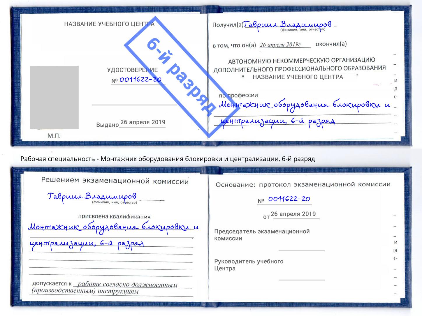 корочка 6-й разряд Монтажник оборудования блокировки и централизации Артёмовский