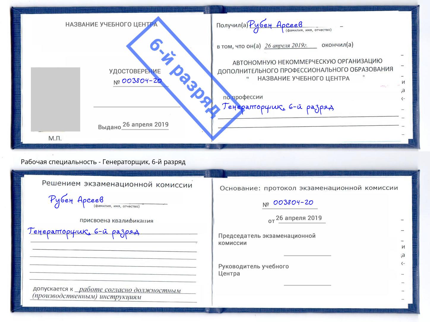 корочка 6-й разряд Генераторщик Артёмовский