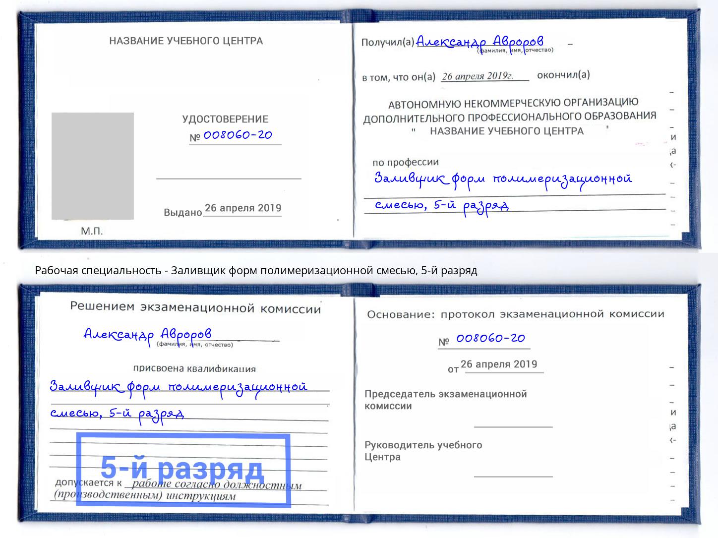корочка 5-й разряд Заливщик форм полимеризационной смесью Артёмовский