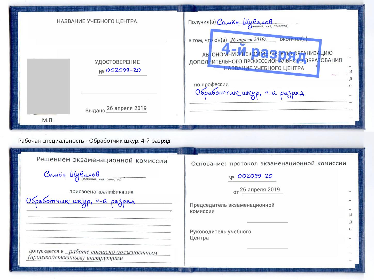 корочка 4-й разряд Обработчик шкур Артёмовский