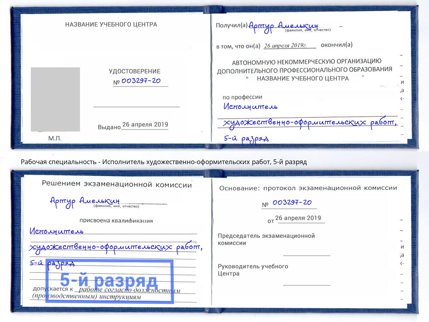корочка 5-й разряд Исполнитель художественно-оформительских работ Артёмовский