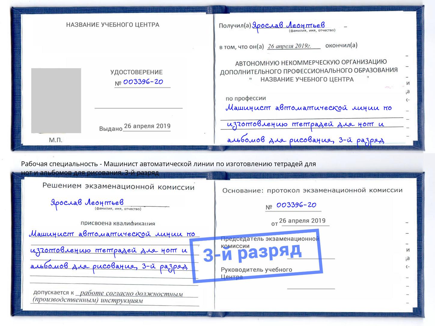 корочка 3-й разряд Машинист автоматической линии по изготовлению тетрадей для нот и альбомов для рисования Артёмовский