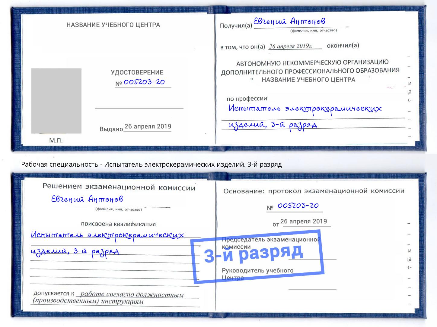 корочка 3-й разряд Испытатель электрокерамических изделий Артёмовский