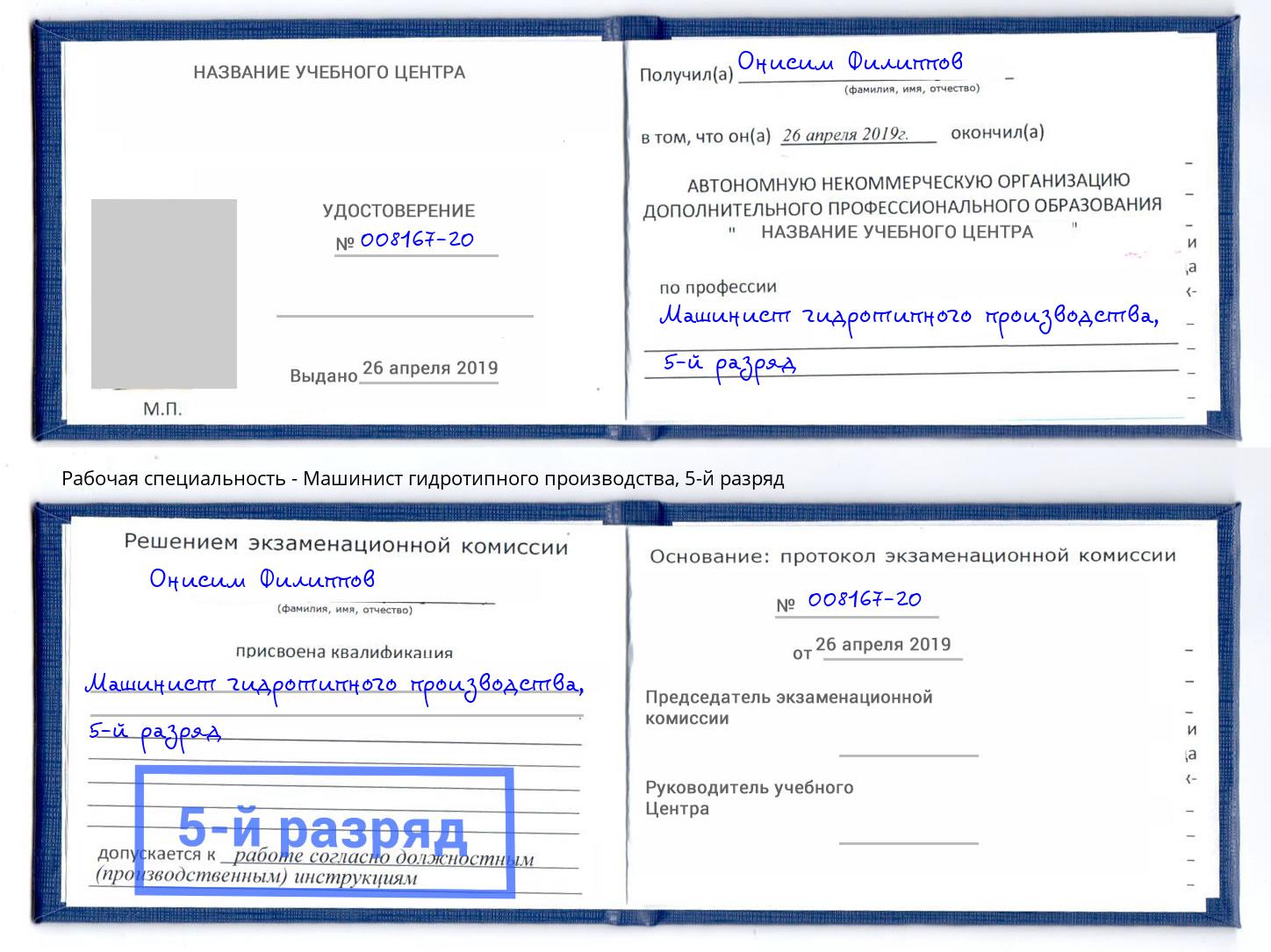 корочка 5-й разряд Машинист гидротипного производства Артёмовский