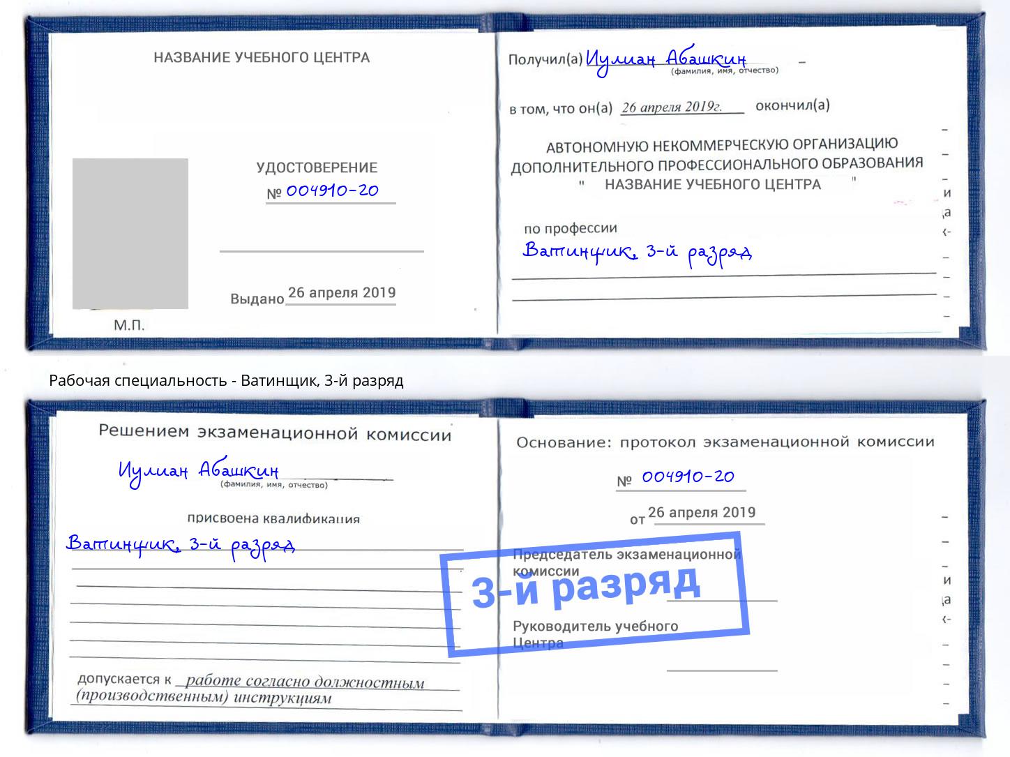корочка 3-й разряд Ватинщик Артёмовский