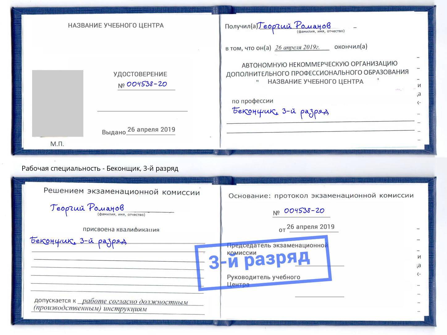 корочка 3-й разряд Беконщик Артёмовский