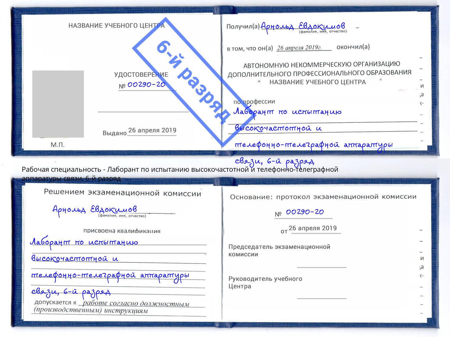 корочка 6-й разряд Лаборант по испытанию высокочастотной и телефонно-телеграфной аппаратуры связи Артёмовский